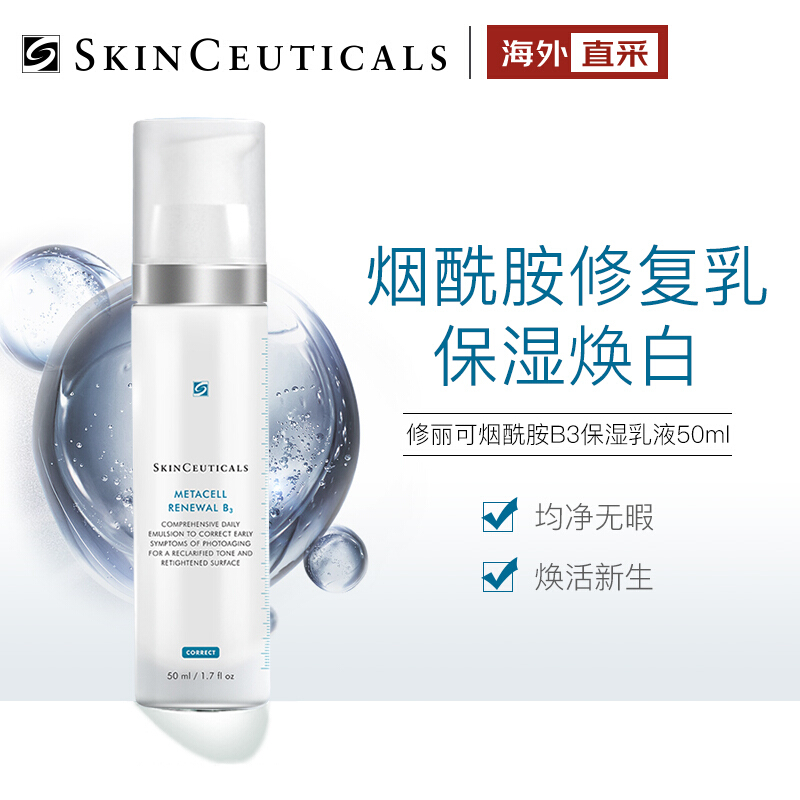 美国进口 修丽可（skinceuticals ） 烟酰胺B3多效修护紧致补水保湿乳液50ml 淡化痘印水润不黏腻 进口超市