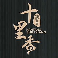 HANTANGSHILIXIANG/汉唐十里香