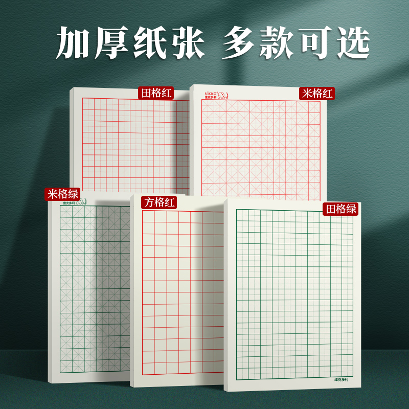 维克多利米字格练字本硬笔书法纸田字格钢笔专用成人小学生一年级二年级方格练习用纸初学者初中生加厚书写纸（米格-红16k40p-10本装）
