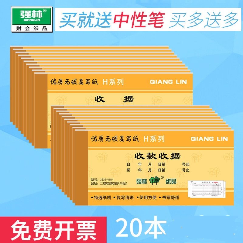 30本装强林收据收款收据单栏多栏二联三联23联两联收据本单收款本现金收剧单据无碳复写（单据随机一本+中性笔5支）