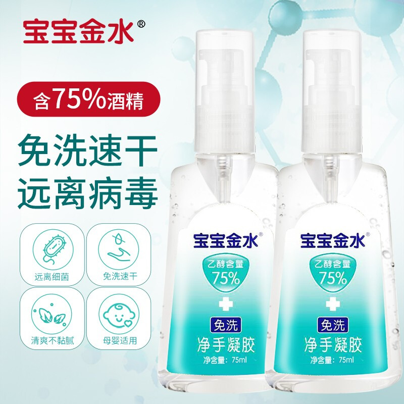 宝宝金水 75%酒精免洗消毒凝胶75ml*2瓶 儿童宝宝免洗洗手液 免洗凝胶家用儿童幼儿园洗手液开学