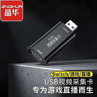 晶华(JH)高清视频采集卡 电脑笔记本手机游戏直播PS4/Switch摄像机会议音视频录制 HDMI转USB采集盒 Z815