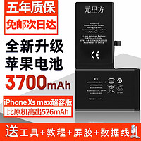 元里方 苹果xr电池适用iphone xs/xsmax手机内置电池大容量更换 苹果XsMax电池3700mAh