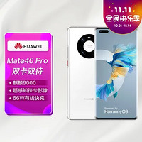 HUAWEI 華為 Mate40 Pro(NOH-AL00) 8GB+256GB 雙卡雙待 4G全網通 釉白