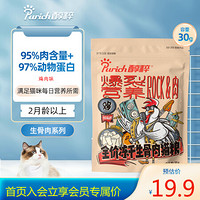 醇粹 全价冻干生骨肉猫粮  0谷物 成猫幼猫通用增肥猫粮 鸡肉味 30g