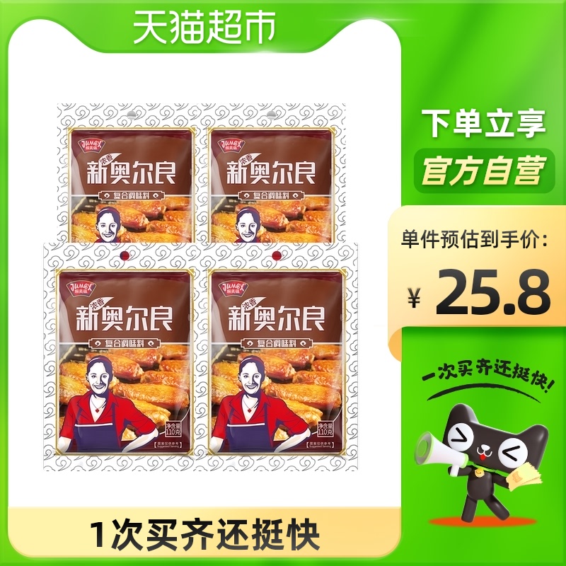 JUMEX 极美滋 奥尔良腌料110g×4袋烤翅炸鸡调料奥尔良烤肉腌料