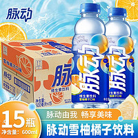 脉动维生素运动功能饮料600ml*15瓶/10瓶低糖青柠桃子橘子菠萝口味整箱 雪柚橘子味600ml*15瓶