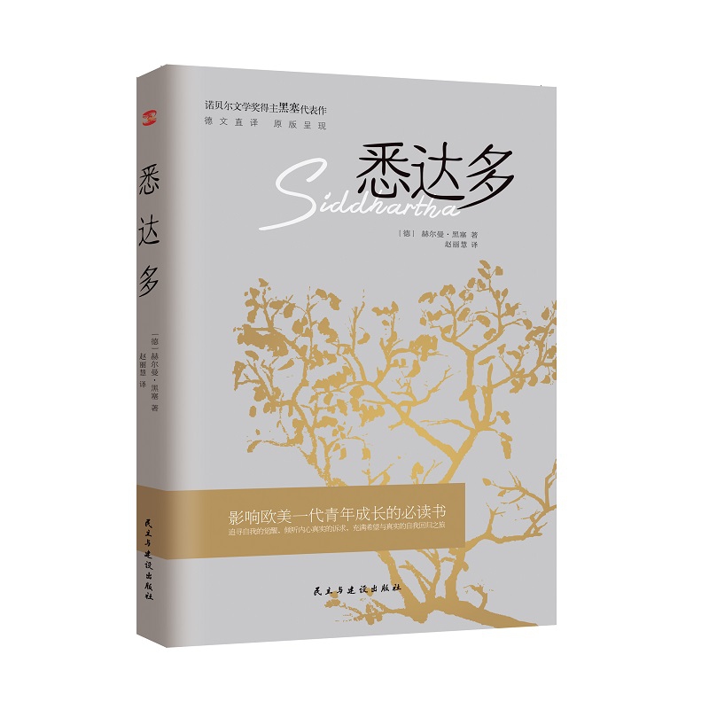 悉达多 诺贝尔文学奖得主赫尔曼黑塞代表作 德文直译西方大学生人手一册的成长之书从中窥