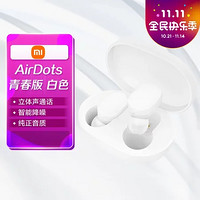 MI 小米 TWSEJ02LM 小米蓝牙耳机AirDots 青春版 白色