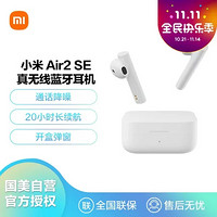 MI 小米 Air2 SE真无线蓝牙耳机 通话降噪 蓝牙耳机 迷你入耳式手机耳机 苹果华为手机通用