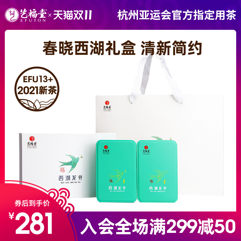 艺福堂茶叶2021新茶西湖龙井明前特级13+绿茶高档礼盒装送礼100g