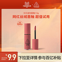 3CE 三熹玉 絲絨唇釉 #甜美裸粉色 1.5G