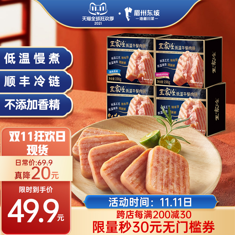 眉州东坡 王家渡低温午餐肉3盒