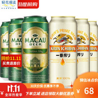 麒麟一番榨啤酒 日本风味一番榨啤酒 麒麟国产+澳门啤酒500ml*6听