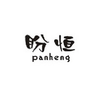 panheng/盼恒