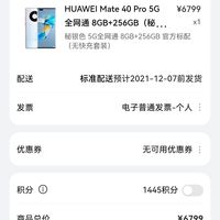 订单截图华为商城mate40pro5g版本,目前釉白色和秘银色的256 g无冲