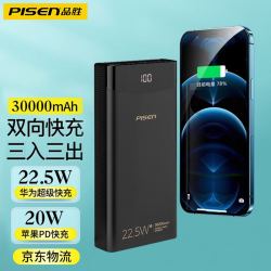 pisen品胜充电宝30000毫安时225w双向快充pd20w闪充适用苹果华为typec
