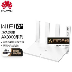 huawei华为wifi6华为路由器ax3000千兆家用5gtc7102白ax3000高速wifi6