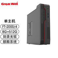长城(Great Wall) 世恒DF712/716国产飞腾CPU办公家用台式电脑主机麒麟系统 单主机 FT-2000/4 8G 512G