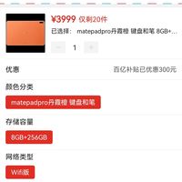 华为安卓平板>文章详情> 订单截图拼多多此商品目前售价为3999元包邮