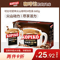 印尼进口KOPIKO可比可速溶火山咖啡粉提神速溶咖啡饮品24包/盒装