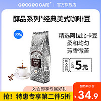 吉意欧醇品系列经典美式咖啡豆500g新鲜烘焙现磨口感备注可代磨粉