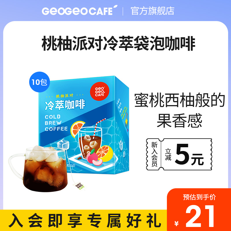 吉意欧GEO桃柚派对冷萃袋泡咖啡 研磨冷泡热泡美式纯黑咖啡粉10包