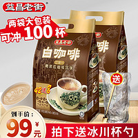 马来西亚进口 益昌老街白咖啡 2+1原味速溶咖啡粉1kg*2袋共100条便携条装咖啡饮料