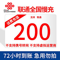 中國聯通 全國聯通話費充值 話費慢充  200元話費 200元