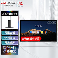 海康威视（HIKVISION）会议平板电视75英寸4K高清触控多媒体教学会议一体机智慧屏显示器（75RO/B+移动支架）