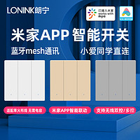 LONINK 朗宁 米家APP智能墙壁开关小米小爱同学语音控制开关面板无线远程灯控 米家智能开关S2-单火2开-灰色