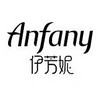 Anfany/伊芳妮