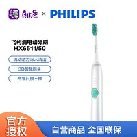 PHILIPS 飞利浦 电动牙刷飞利浦牙刷成人声波电动牙刷情侣声波震动自动牙刷HX6511/50