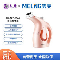 MELING 美菱 手持挂烫机MI-GLZ-0002粉