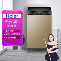 Haier 海尔 MB90-F056 9公斤 波轮洗衣机 免清洗变频 香槟金