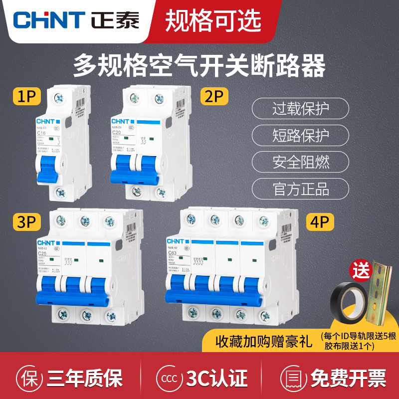 CHNT 正泰 空气开关32a空开小型1p断路器63a 2p三相3电闸4家用单DZ47-60（16A、3P）