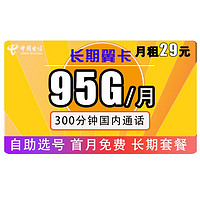 中國電信 長期翼卡 29元/月（65GB通用+30GB定向+300分鐘）