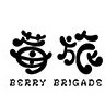 BERRY BRIGADE/莓旅