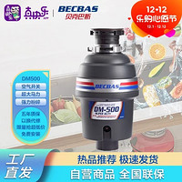 BECBAS 貝克巴斯 垃圾處理器 廚房 家用 廚余粉碎機 處理機  DM500