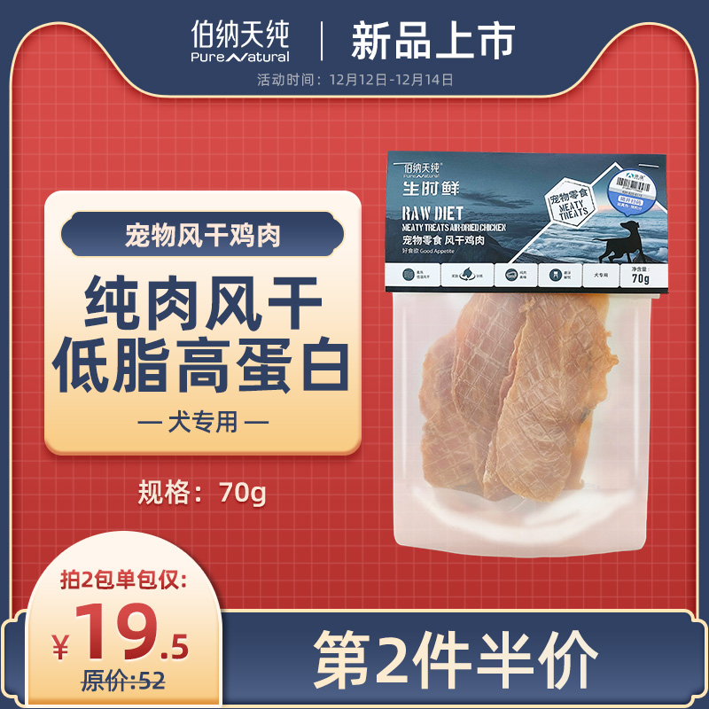 伯纳天纯狗狗零食风干鸡肉70g犬专用 狗磨牙补钙解馋狗狗训练零食