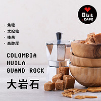 捌比特哥伦比亚蕙兰大岩石新鲜深烘焙精品意式手冲黑咖啡豆粉250g