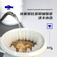 FISHERCOFFEE 埃塞俄比亚水洗耶加雪菲沃卡G1精品咖啡豆手冲N3/N2（中度烘焙）