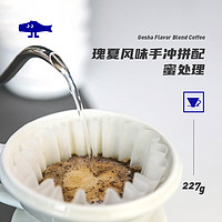 FISHER啡舍 瑰夏手冲拼配 巴拿马蜜处理风味新鲜烘焙精品咖啡豆N3