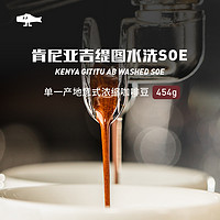 FISHERCOFFEE 肯尼亚吉缇图水洗SOE意式浓缩咖啡豆美式 N3