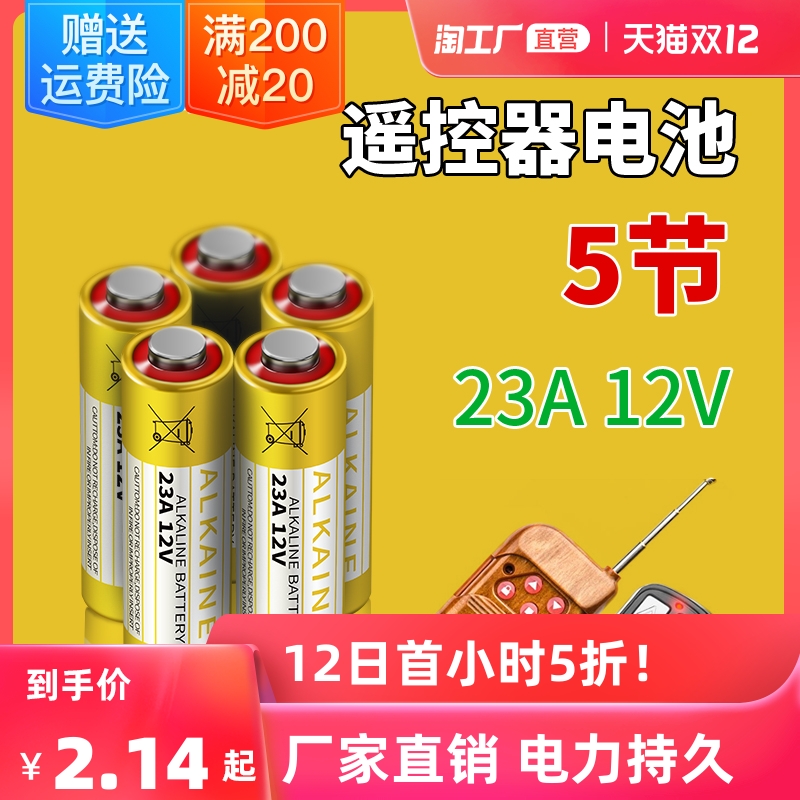 23A 12V电池12v23a遥控器电动车库卷帘23a12v门铃小号27a 12v电池