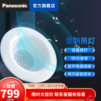 Panasonic 松下 蓝牙音箱筒灯昕享无线音响灯3d环绕家用天花灯嵌入式智能灯具
