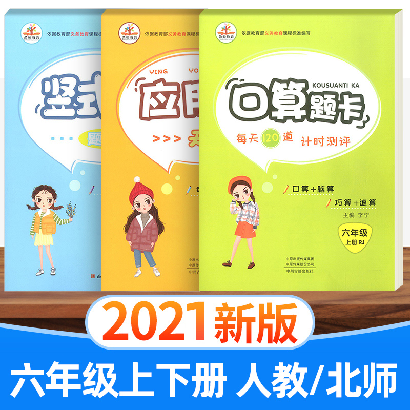 现货速发口算题卡应用题竖式计算本六年级上册人教版 小学6年级数学思维训练专项练习册题口算心算速算天天练应用题卡强化同步训练