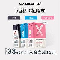 NeverCoffee即饮美式小黑咖/拿铁提神咖啡饮料品10盒