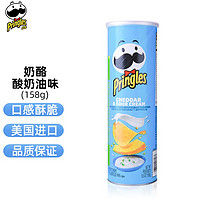 美国原装进口 品客 Pringles 薯片奶酪酸奶油味158g  罐装桶装 办公休闲经典口味零食小吃