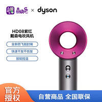 dyson 戴森 Dyson) 新一代吹风机 Dyson Supersonic 电吹风 负离子 进口家用 礼物推荐 HD08 紫红色